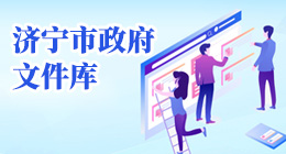 濟寧市政府文件庫